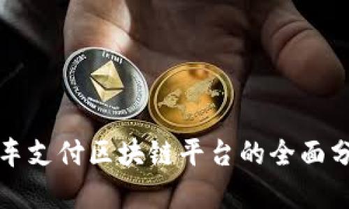 汽车支付区块链平台的全面分析