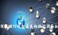 如何找回TP钱包丢失的助记
