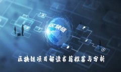 区块链项目解读书籍推荐