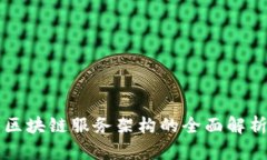 区块链服务架构的全面解