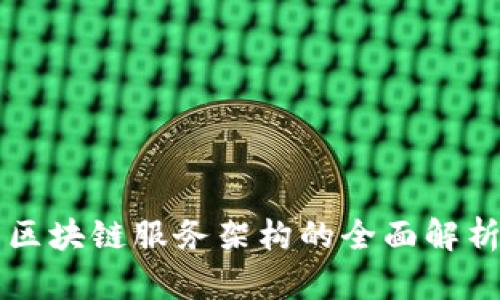 区块链服务架构的全面解析