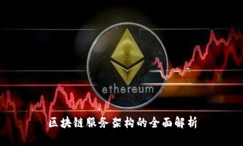 区块链服务架构的全面解析