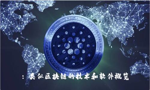 : 类似区块链的技术和软件概览