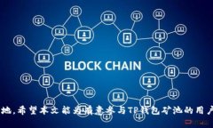    TP钱包的矿池功能详解