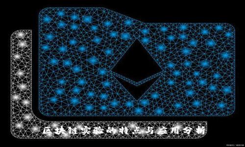 区块链实验的特点与应用分析