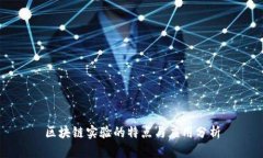 区块链实验的特点与应用