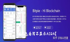 : TP钱包为何不显示AIDA？