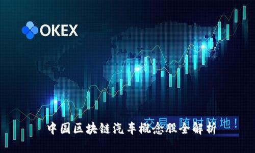 中国区块链汽车概念股全解析