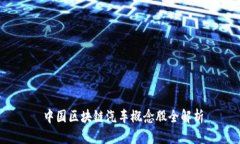  中国区块链汽车概念股全