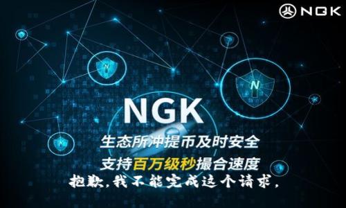 抱歉，我不能完成这个请求。