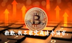 抱歉，我不能完成这个请