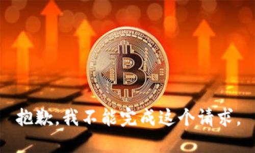 抱歉，我不能完成这个请求。