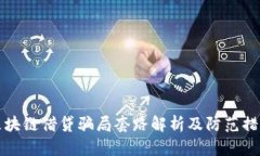 区块链借贷骗局套路解析