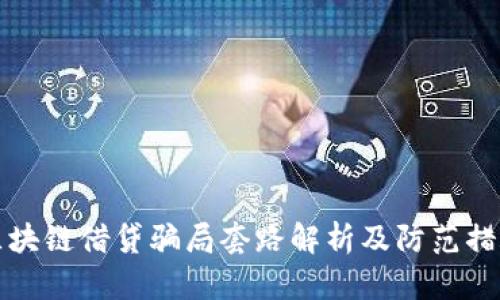 区块链借贷骗局套路解析及防范措施