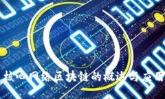 核心网络区块链的概述与