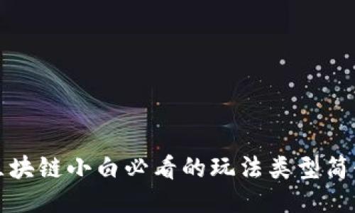 区块链小白必看的玩法类型简介
