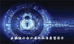 区块链小白必看的玩法类