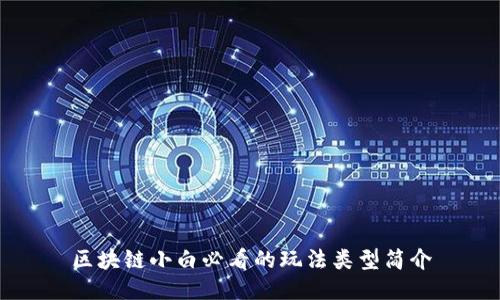区块链小白必看的玩法类型简介