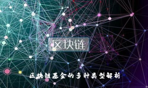 区块链基金的多种类型解析