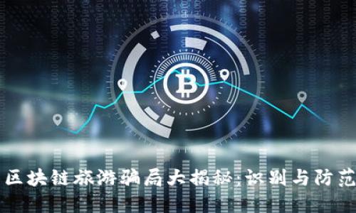 区块链旅游骗局大揭秘：识别与防范
