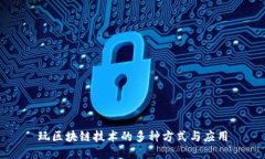 玩区块链技术的多种方式