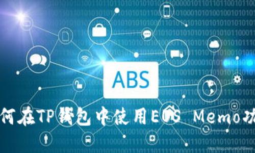 如何在TP钱包中使用EOS Memo功能