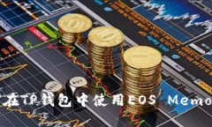 如何在TP钱包中使用EOS M