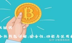 和关键词TP冷热钱包详解：