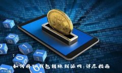 :如何将TP钱包转账到派网