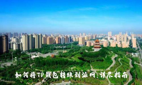 :

如何将TP钱包转账到派网：详尽指南