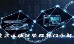重庆区块链管理部门全解