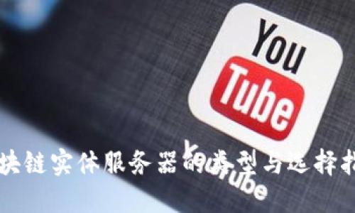区块链实体服务器的类型与选择指南