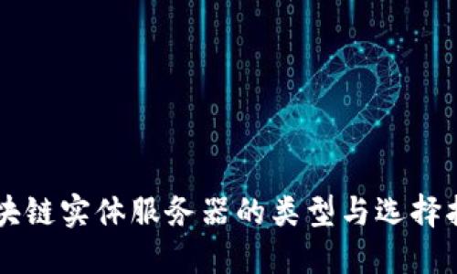 区块链实体服务器的类型与选择指南
