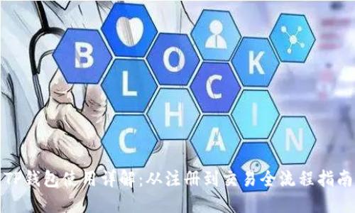 TP钱包使用详解：从注册到交易全流程指南