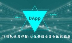 TP钱包使用详解：从注册到