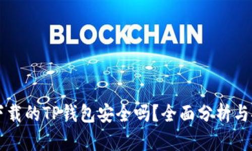 百度上下载的TP钱包安全吗？全面分析与安全指南