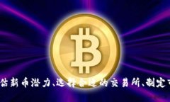 如何将TP钱包中的新币上交