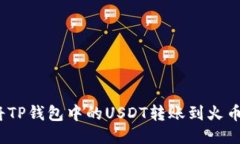 : 如何将TP钱包中的USDT转账