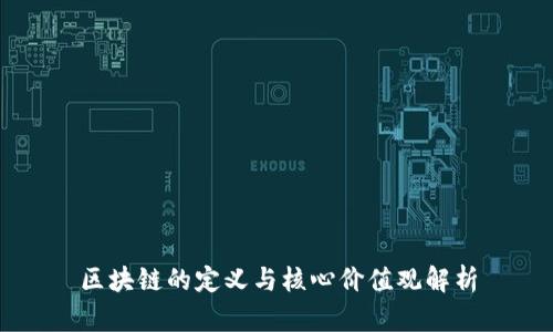 区块链的定义与核心价值观解析