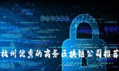 杭州优秀的商务区块链公