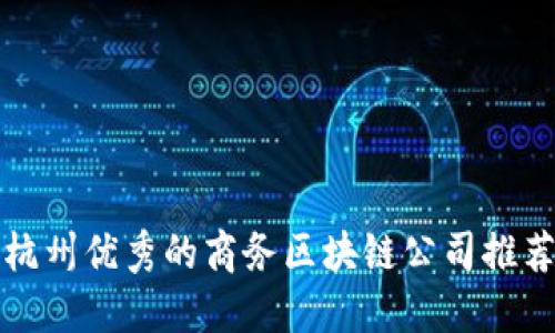 杭州优秀的商务区块链公司推荐