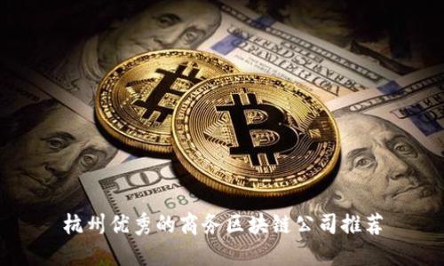 杭州优秀的商务区块链公司推荐