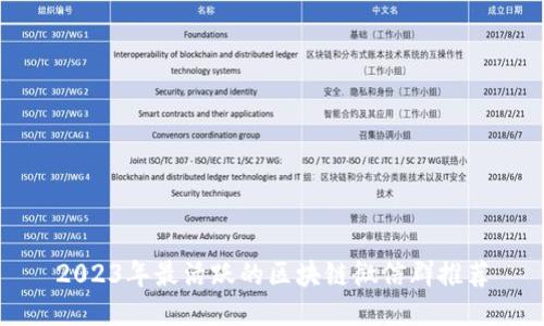 2023年最活跃的区块链微信群推荐