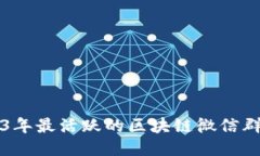 2023年最活跃的区块链微信