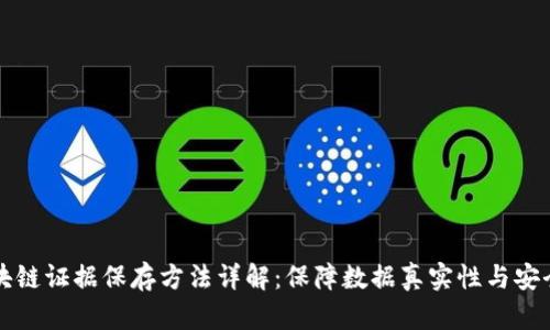 区块链证据保存方法详解：保障数据真实性与安全性