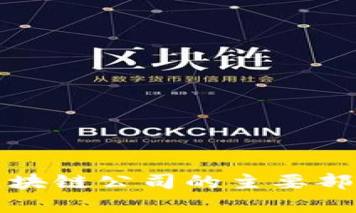 前端区块链公司的主要部门详解