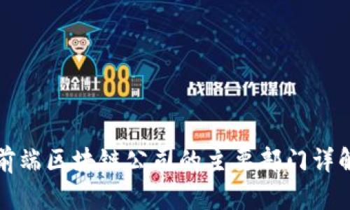 前端区块链公司的主要部门详解