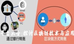 区块链讨论平台大全：探