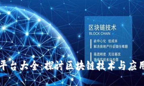 区块链讨论平台大全：探讨区块链技术与应用的最佳场所