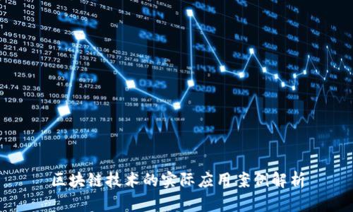 区块链技术的实际应用案例解析